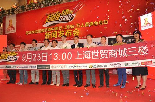 冠军联盟超级团购中国行上海站•万人直供会成功启动