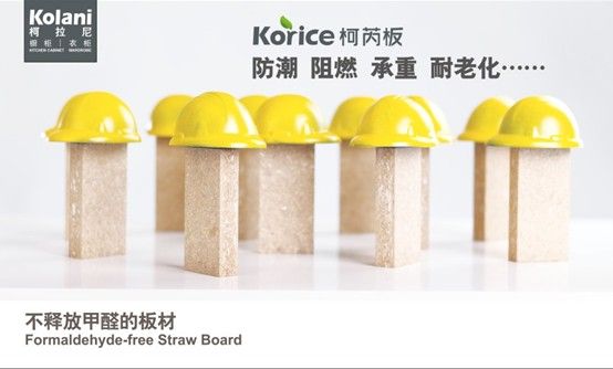 （图）零甲醛•	Korice柯芮板—更安全