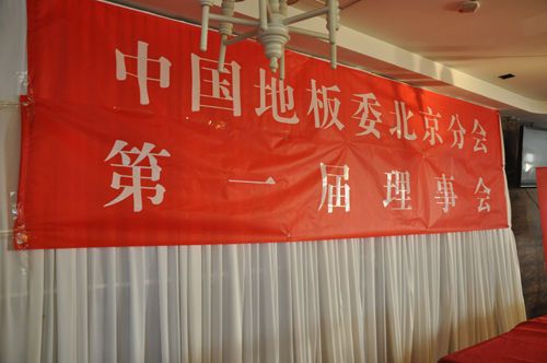 图为：中国地板委北京分会第一届理事会正式成立