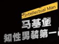 国内知名男装品牌加盟店怎么样？马基堡时尚男装品牌加盟销量广