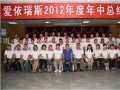 爱依瑞斯召开2012年度年中总结大会