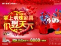 2012双节盛惠 掌上明珠家具价“娶”天下