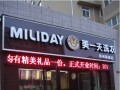 “美一天”干洗店加盟连锁：多种优惠多种惊喜 加盟就是这么简单