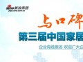 第三届中国家居消费口碑榜企业报名通道开启