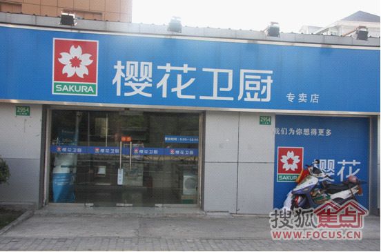 樱花卫厨上南路店