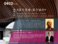 顶级设计机构加盟 DECO设计讲堂2012实战回归