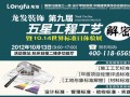 龙发装饰第九届五星工程工艺解密展周六举行