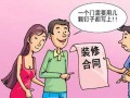 家装每日谈：签订合同