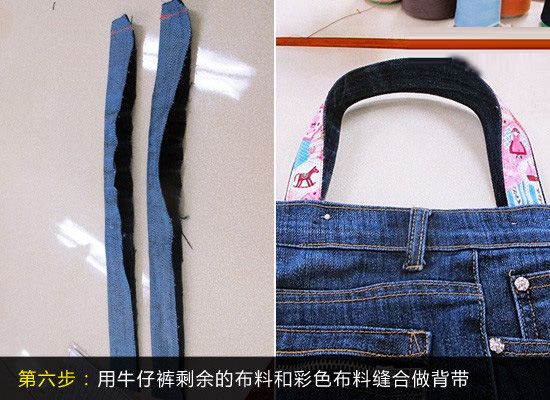 6步超易学DIY 旧牛仔裤变个性挎包袋(图) 