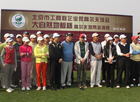“大自然地板杯”北京市工商联企业家高尔夫球会邀请赛成功举办
