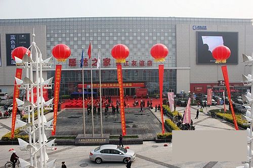 图为：华鹤家具居然珠江友谊店