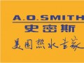A.O.史密斯燃气热水器荣膺 “安全技术创新突破奖”