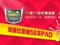 比亚迪S6车PAD “双11”火爆热卖