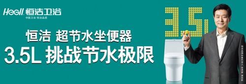 恒洁卫浴：求变的品质创新 不变的社会责任