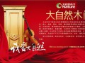 大自然木门：2012年中国门业产品工业设计高端论坛