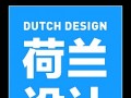 2012北京国际设计周 荷兰设计行