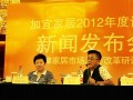 加宜家居2012年度让利新闻发布会在津举行