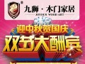 迎中秋贺国庆  合肥九狮木门“双节”大放“价”