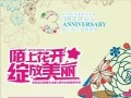 世纪金花美居生活家3周年庆典 绽放美丽