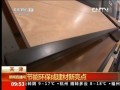 家具“零甲醛”泛滥 概念疑被商家炒作