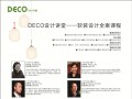 DECO讲堂，全案课程，全面网罗