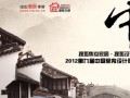 2012搜狐设计赛访谈：西安设计师谈中国好宅