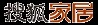 居变·新生-2012中国家居领军者峰会现场直播