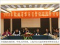 2013欧神诺华东区营销布局研讨会顺利召开