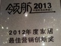 法恩莎瓷砖荣获2012年度家居最佳营销创新奖