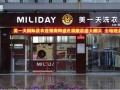 “美一天”干洗店加盟连锁：干洗店运营顾客口碑很重要