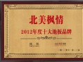 北美枫情地板荣获搜狐家居2012年度十大地板品牌