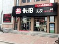 干洗店加盟德国卡柏成就创业梦