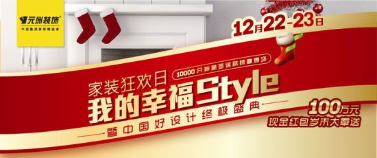 元洲装饰 家装狂欢日•我的幸福style