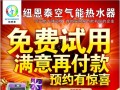 完善品质管理！纽恩泰空气能免费试用营销的保障