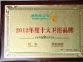 澳斯曼卫浴荣获“2012年度十大卫浴品牌”