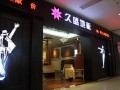 搜店：久盛地板汶水店 地板的文艺唯美殿堂