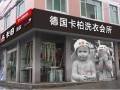 卡柏干洗店加盟旺季已经到来