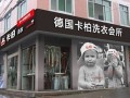 原来高端干洗店加盟卡柏干洗机设备很好