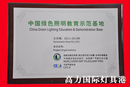 图为：中国绿色照明教育示范基地