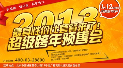 图为：2013最具性价比套餐来了 实创装饰超级跨年预售会