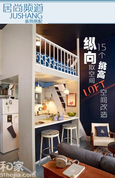 纵向取空间 15个挑高LOFT空间改造（组图） 