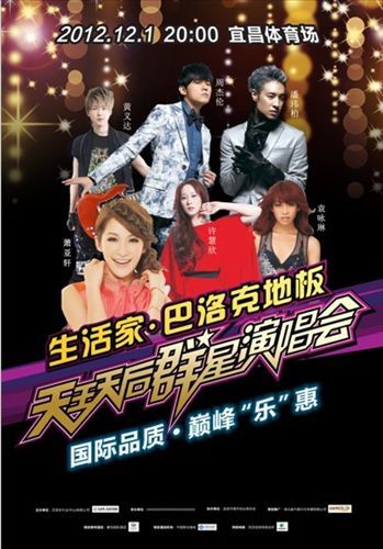 12月1日生活家“天王天后群星演唱会”即将登场