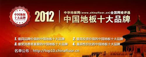 2012年中国地板十大品牌