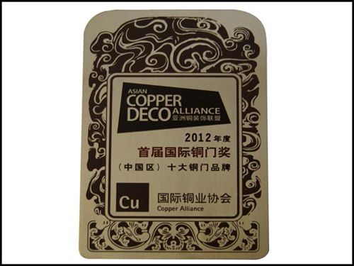 2012年度首届国际铜门奖(中国区)十大铜门品牌