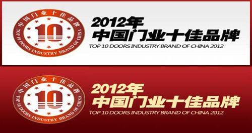 2012年中国门业十佳品牌
