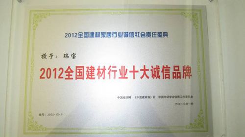 瑞宝荣获“2012全国建材行业十大诚信品牌”