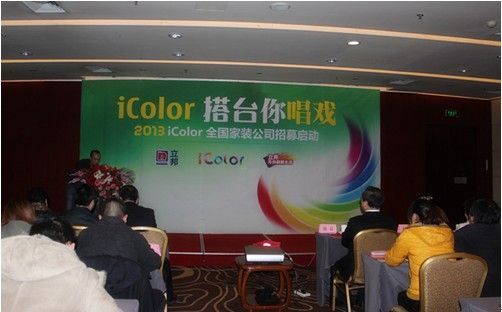 立邦2013iColor全国家装公司招募会现场