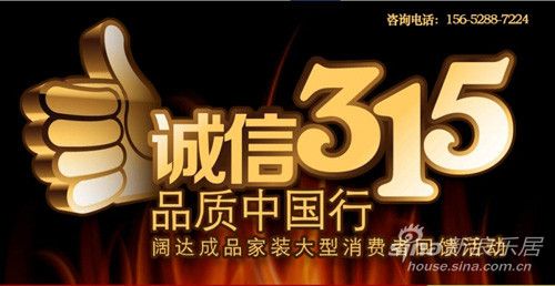 图为：阔达装饰 诚信315品质中国行