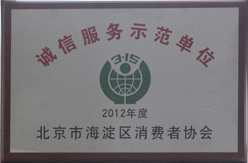 图为：蓝景丽家荣获“2012年度诚信服务示范单位”称号
