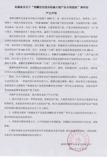 柏森家具所发出的的严正声明全文